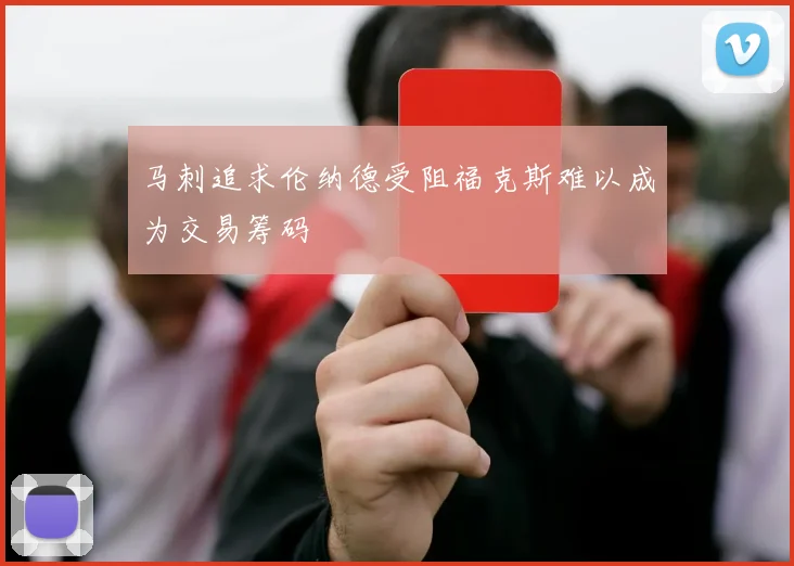 马刺追求伦纳德受阻福克斯难以成为交易筹码