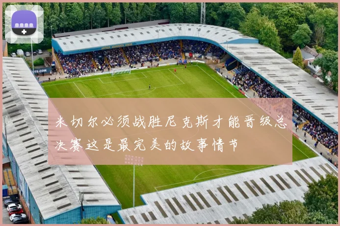 米切尔必须战胜尼克斯才能晋级总决赛这是最完美的故事情节